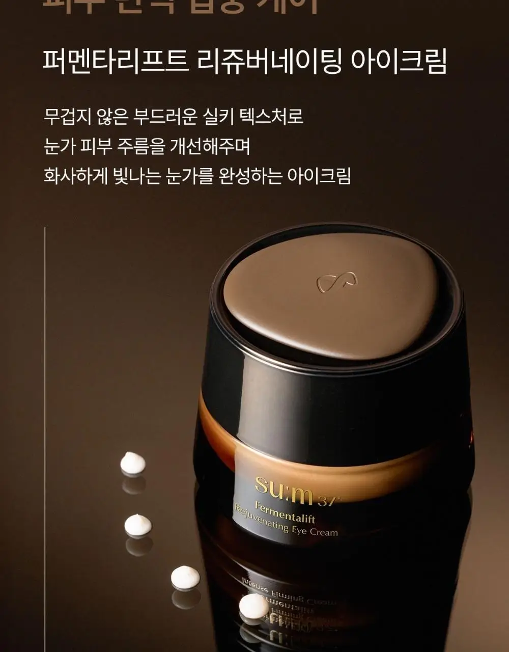 [NEW] 숨37 퍼멘타리프트 리쥬버네이팅 아이크림 50ml 기획(+토너20,에멀전20,세럼10,크림10,핸드크림70) 상세페이지 13